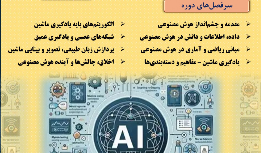 اطلاعیه برگزاری "آزمون آنلاین دوره مبانی و اصول هوش مصنوعی" در تاریخ 10 و 11 تیر ماه 1405