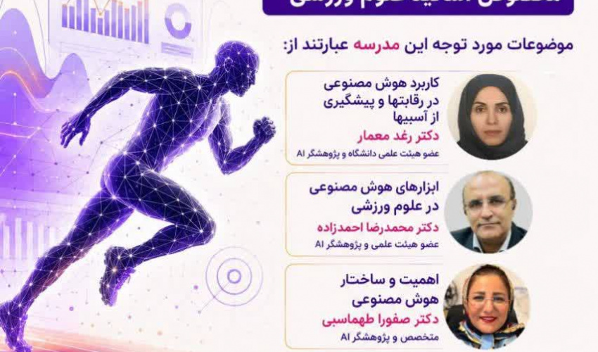 اطلاعیه برگزاری" مدرسه کاربردهوش مصنوعی در علوم ورزشی" مخصوص اساتید علوم ورزشی