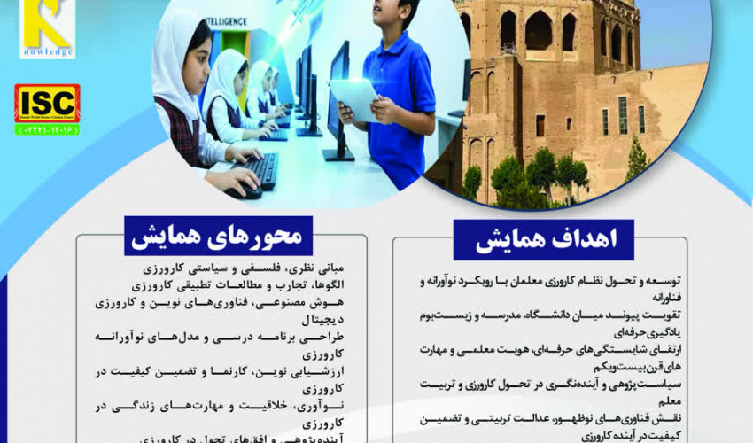 اطلاعیه برگزاری چهارمین همایش ملی "دانش آموزش محتوا در کارورزی" دانشگاه فرهنگیان زنجان