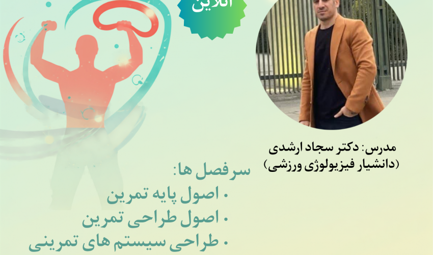 اطلاعیه برگزاری کارگاه "طراحی سیستم های تمرینی مقاومتی"
