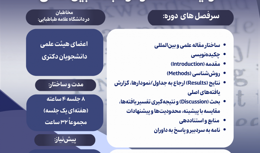 اطلاعیه تمدید ثبت‌نام دوره تخصصی «نگارش مقاله علمی به زبان انگلیسی؛ از ایده تا انتشار در مجلات بین‌المللی»