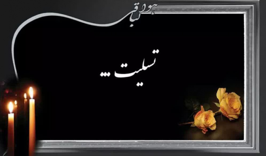 پیام تسلیت دانشکده تربیت بدنی و علوم ورزشی در پی درگذشت مادر آقای اسحاق پور عاشور