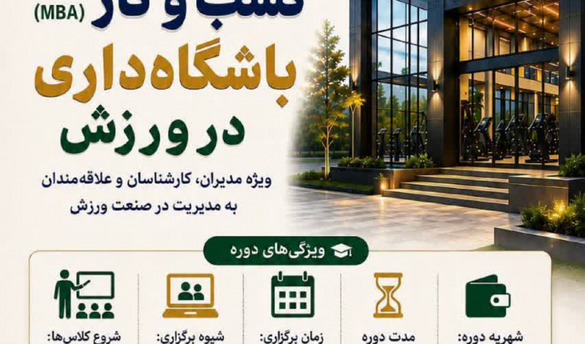 اطلاعیه برگزاری دوره جامع و حرفه‌ای  مدیریت کسب‌وکار باشگاه‌داری در ورزش (MBA)