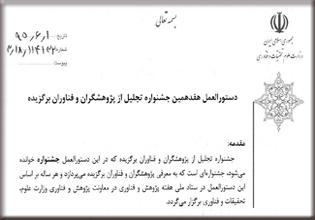 دستورالعمل جشنواره تجلیل از پژوهشگران و فناوران برگزیده ۱۳۹۵