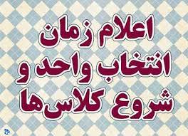 زمانبندی انتخاب واحد و حذف و اضافه نیمسال اول ۹۷-۹۶