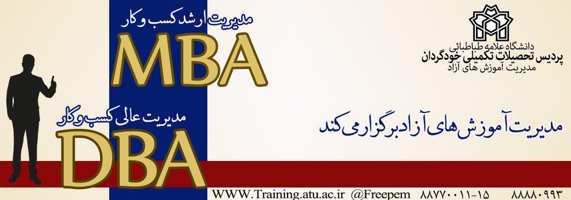 مدیریت آموزش های آزاد دانشگاه دوره های مدیریت ارشد کسب و کار MBA و مدیریت عالی کسب و کار DBA را برگزاری می کند.