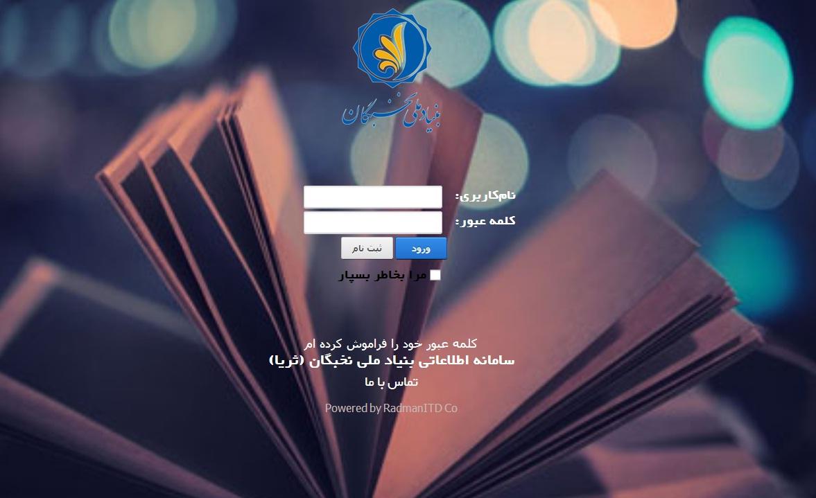 « آغاز فرآیند اعطای جایزه تحصیلی بنیاد ملی نخبگان در سال تحصیلی 97-96  به دانشجویان برتر دانشگاهها »