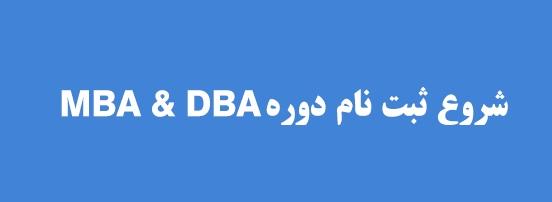 برگزاری دوره های مهارت افزایی MBA و DBA 