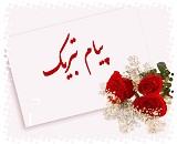 تبریک به مناسبت ارتقاء اعضاء هیئت علمی