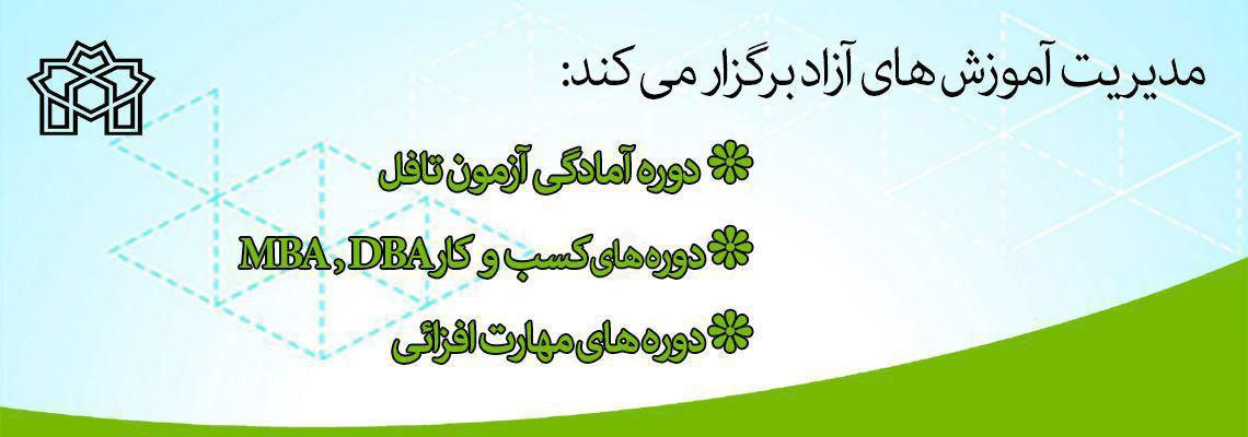آغاز ثبت نام کارگاه‌های مهارت افزایی و دوره‌های تخصصی آزاد دانشگاه (فصل زمستان)