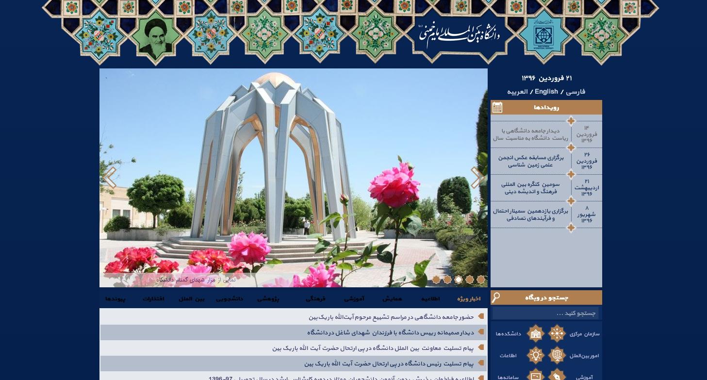 اعلام پذیرش دانشجو بدون آزمون دکتری دانشگاه بین المللی امام خمینی(ره)