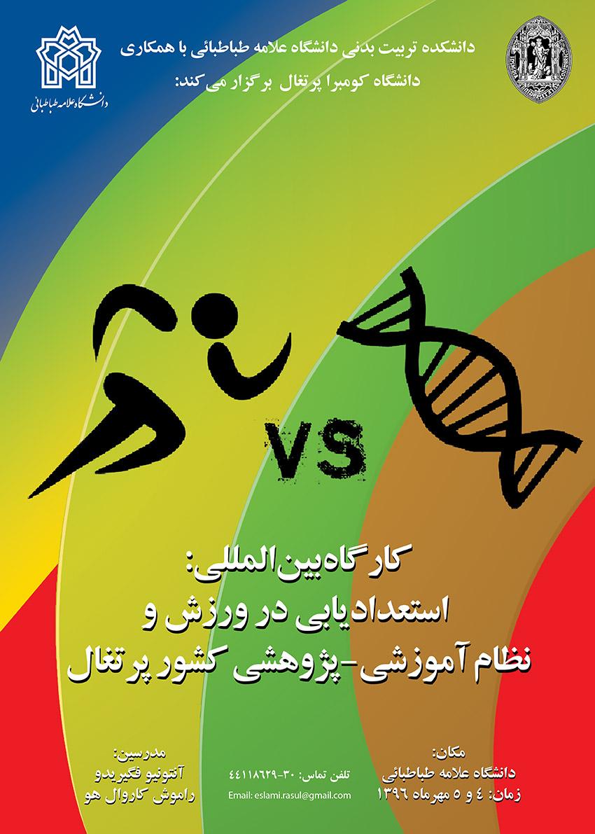 کارگاه بین المللی  استعدادیابی ورزشی - نظام آموزشی پژوهشی کشور پرتغال برگزار می گردد