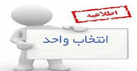 برنامه زمانبندی انتخاب واحد نیمسال اول سال تحصیلی ۹۸-۹۷ 