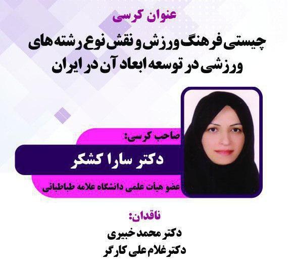 برگزاری نخستین کرسی ترویجی در دانشکده تربیت بدنی و علوم ورزشی