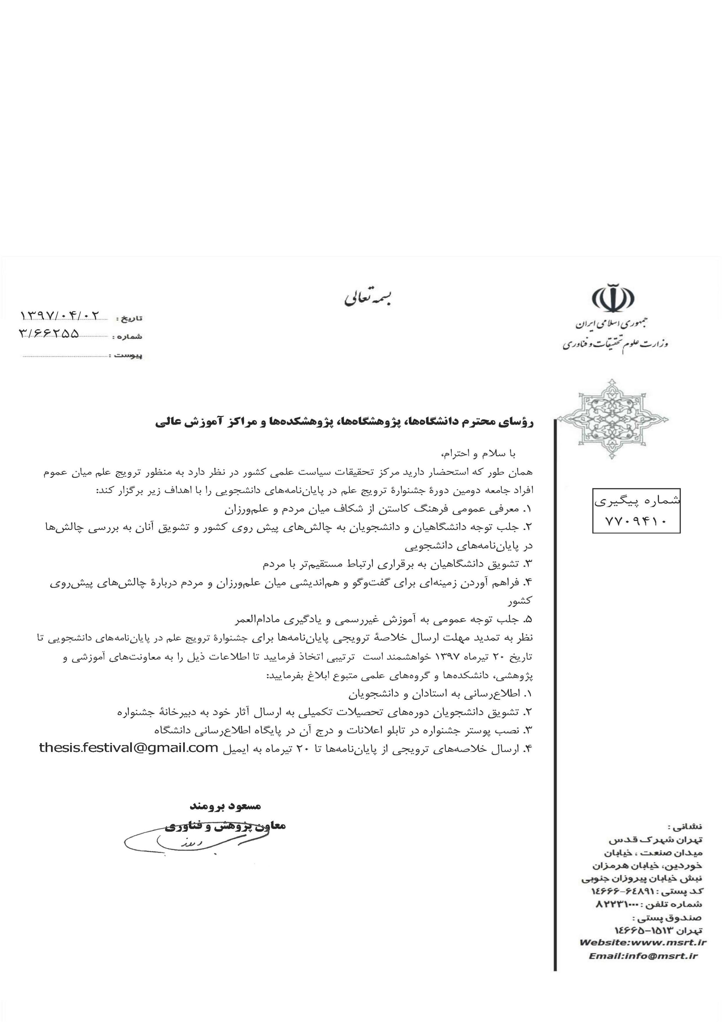 تمدید مهلت ارسال خلاصه ترویجی پایان نامه برای جشنواره ترویج علم