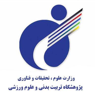 جذب دانشجویان دوره دکتری برای فرصت مطالعاتی شش ماهه درپژوهشگاه علوم ورزشی