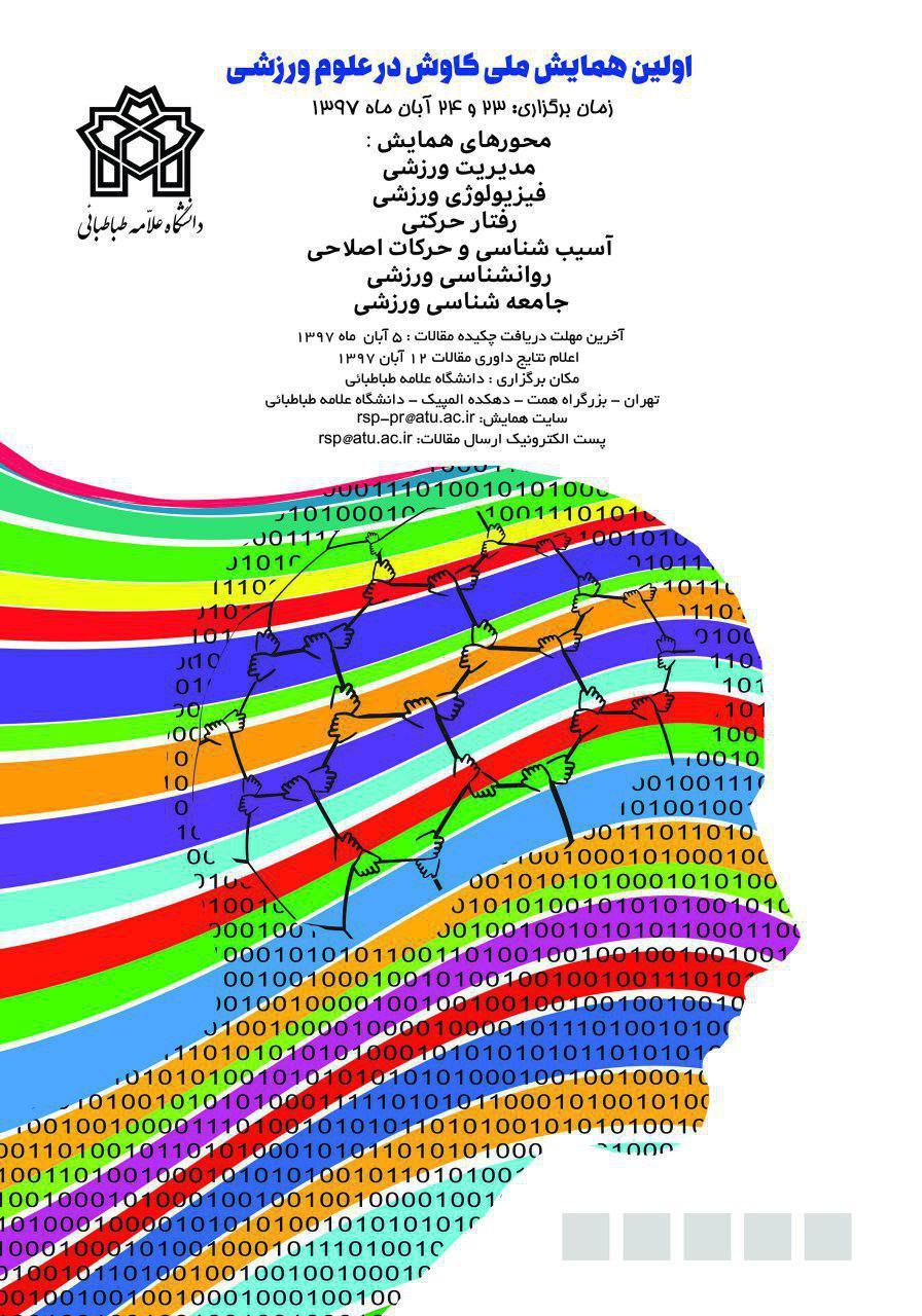 اولین همایش ملی کاوش در علوم ورزشی در دانشکده تربیت بدنی و علوم ورزشی