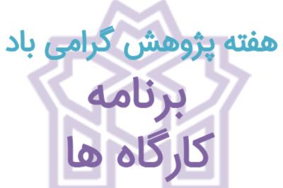 برنامه کارگاه های هفته پژوهش در دانشکده تربیت بدنی و علوم ورزشی