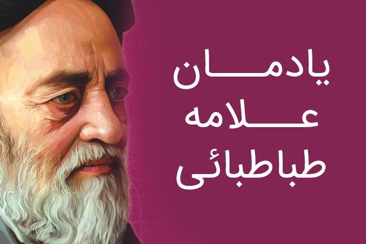 در سالروز وفات مفسر قرآن، دومین همایش یادمان علامه طباطبائی (ره ) برگزار می‌گردد.