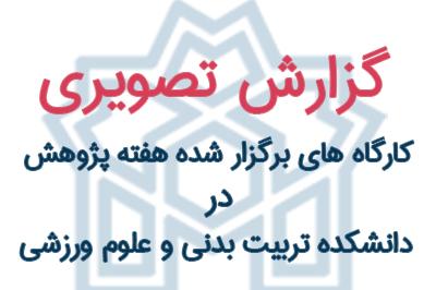 گزارش تصویری کارگاه های برگزار شده هفته پژوهش در دانشکده تربیت بدنی و علوم ورزشی