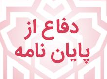 اطلاعیه دفاع از رساله دکتری