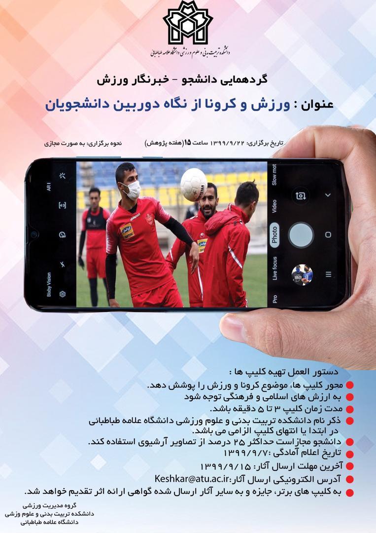 گردهمایی دانشجو-خبرنگار ورزش