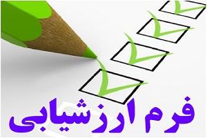  پرسش نامه ارزیابی اساتید