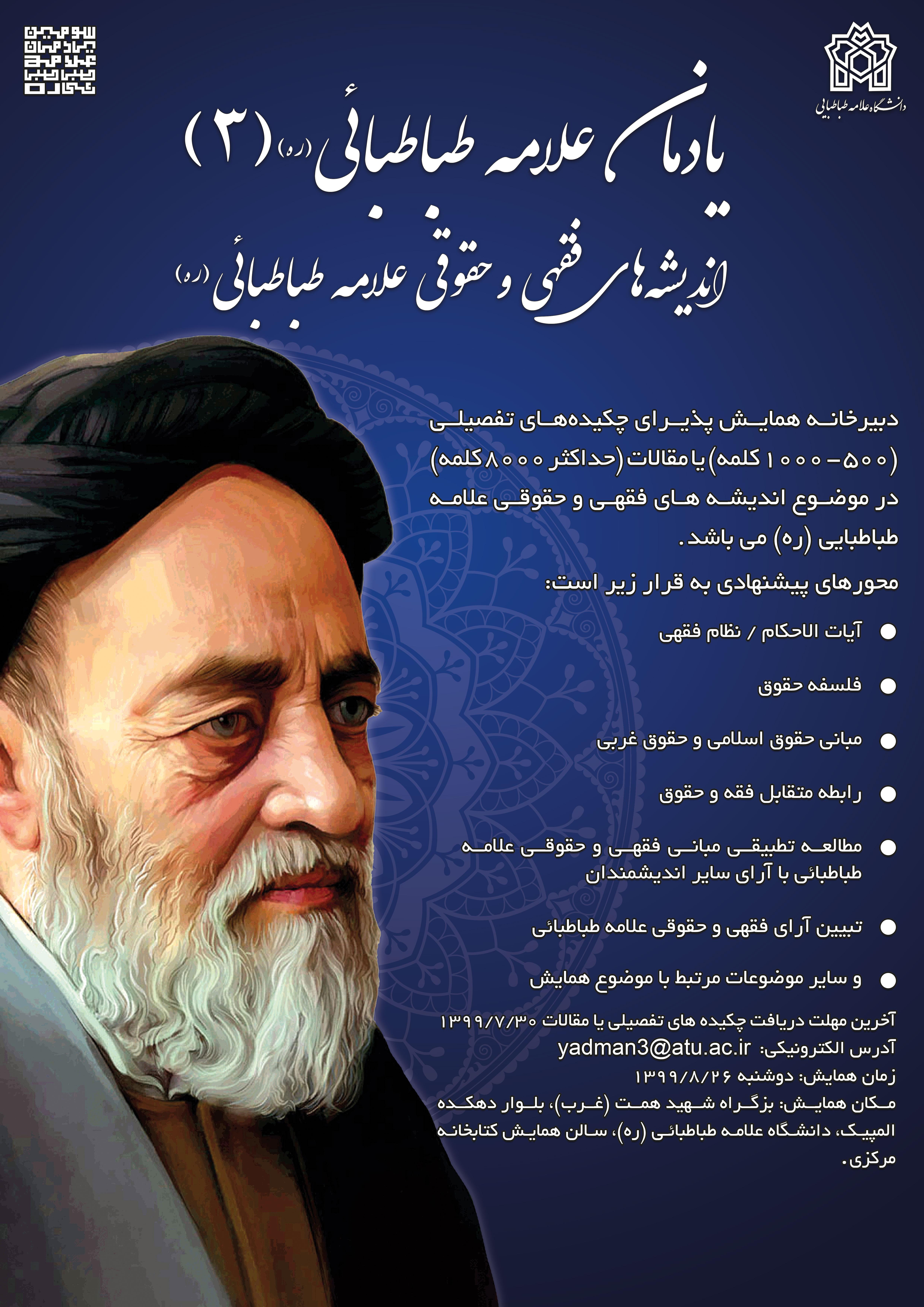  برگزاری همایش یادمان 3 علامه طباطبائی