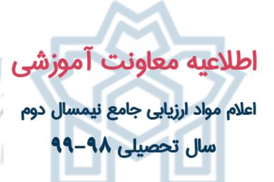 اعلام مواد ارزیابی جامع نیمسال دوم سال تحصیلی ۹۹-۹۸