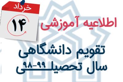 اصلاحیه تقویم دانشگاهی نیمسال دوم سال تحصیلی ۹۹-۹۸