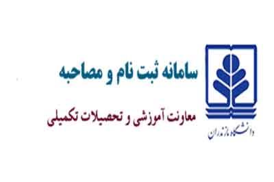 پذیرش دانشجو بدون آزمون - دانشگاه مازندران