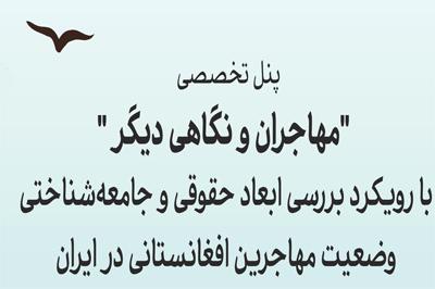 نشست تخصصی"مهاجران و نگاهی دیگر"
