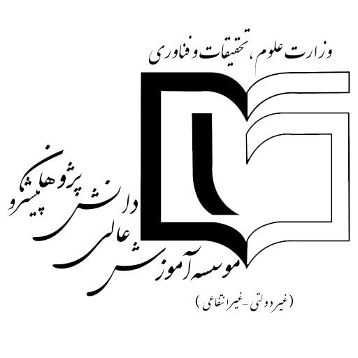 پذیرش بدون آزمون دانشگاه شهرکرد و موسسه آموزش عالی دانش پژوهان پیشرو 