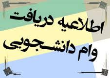 اطلاعیه وام دانشجویی