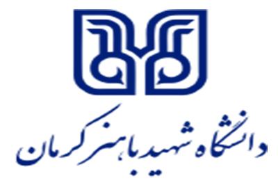 پذیرش دانشجو بدون آزمون - دانشگاه شهید باهنر کرمان