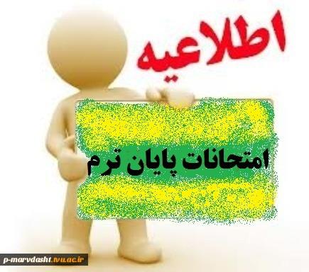 دستورالعمل و قوانین و مقررات آزمون پایان ترم