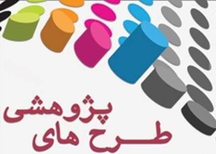 مراحل تصویب طرح پژوهشی