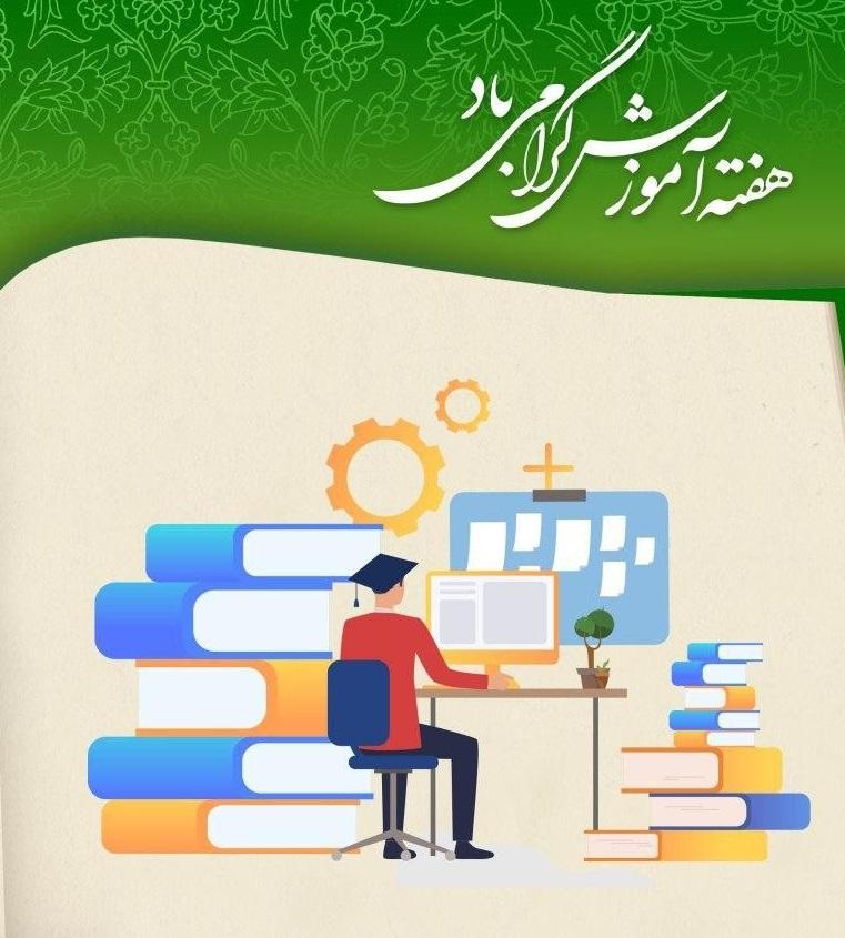 برنامه ی دانشکده ها و ستاد در هفته ی آموزش