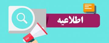 اطلاعیه