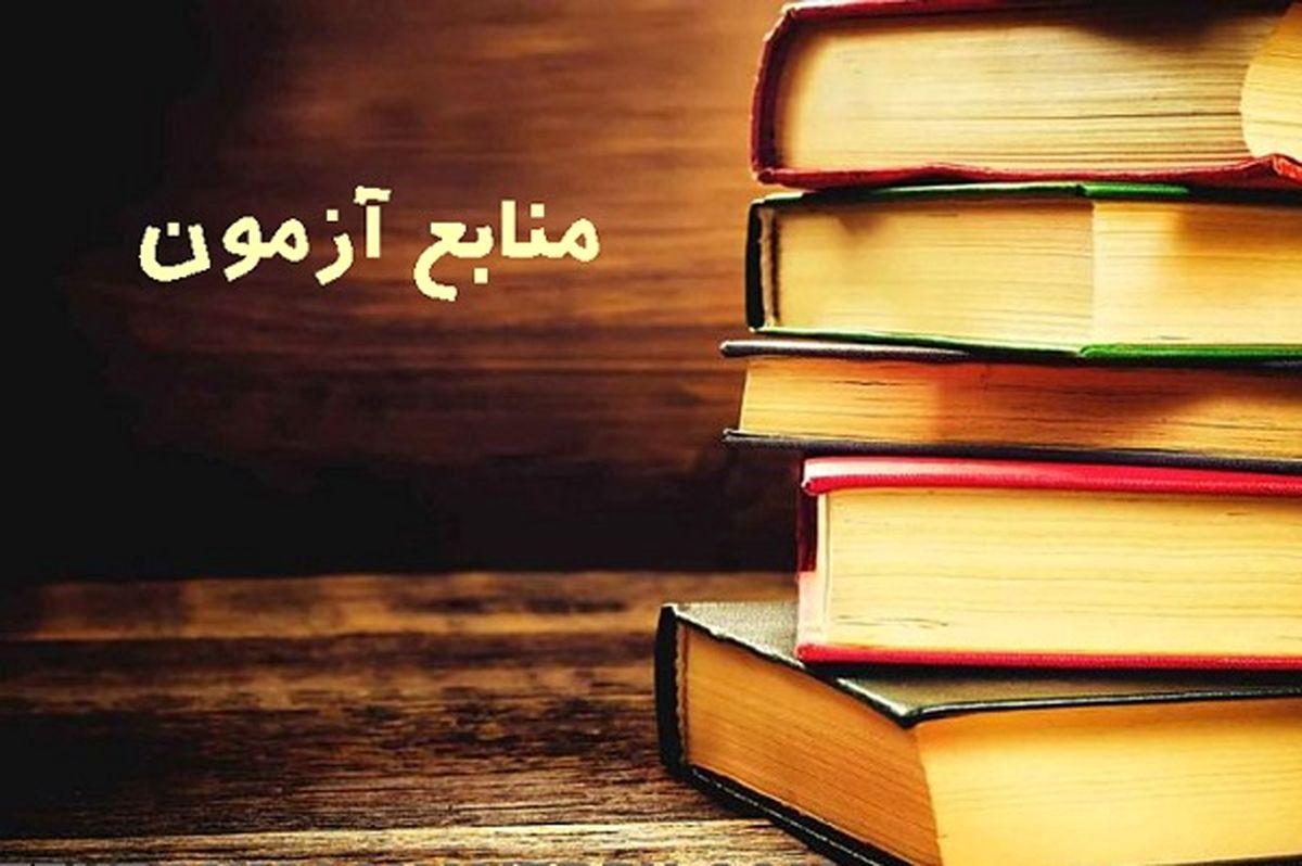 منابع آزمون جامع 1400
