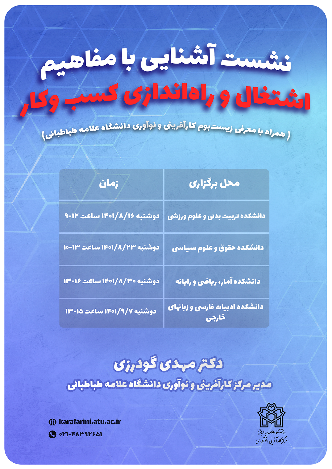 نشست آشنایی با مفاهیم اشتغال و راه‌اندازی کسب و کار برگزار می‌گردد