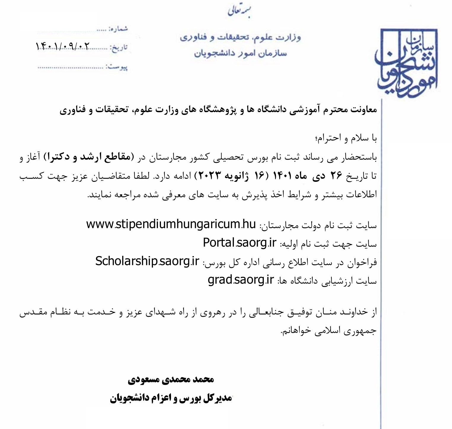 نامه مدیرکل محترم بورس و اعزام دانشجویان در خصوص ثبت نام بورس تحصیلی کشور مجارستان