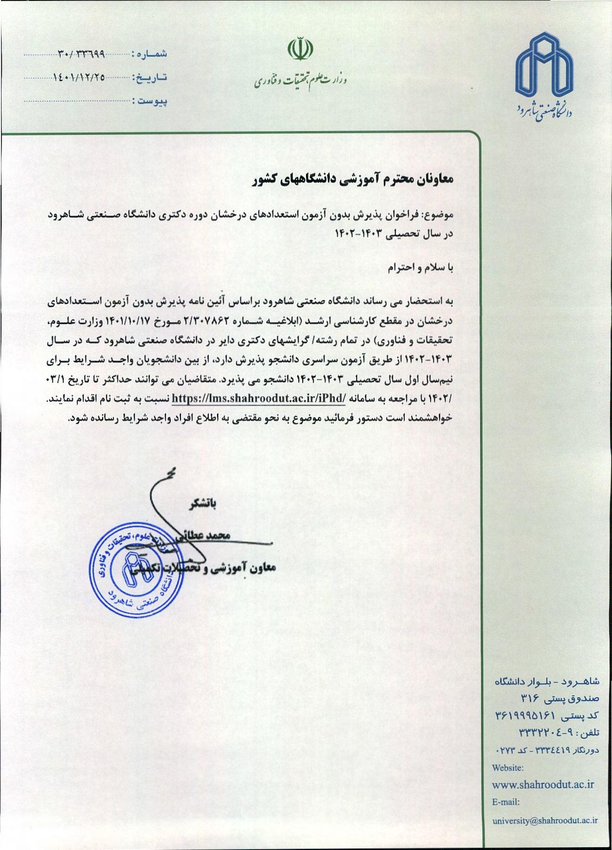 اطلاعیه‌ پذیرش بدون آزمون استعداد درخشان دانشگاه صنعتی شاهرود در مقاطع کارشناسی‌ ارشد و دکتری سال تحصیلی ۱۴۰۳-۱۴۰۲