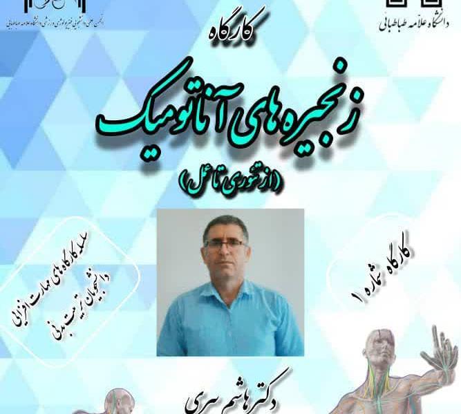 کارگاه " زنجیره های آناتومیک (از تئوری تا عمل)"