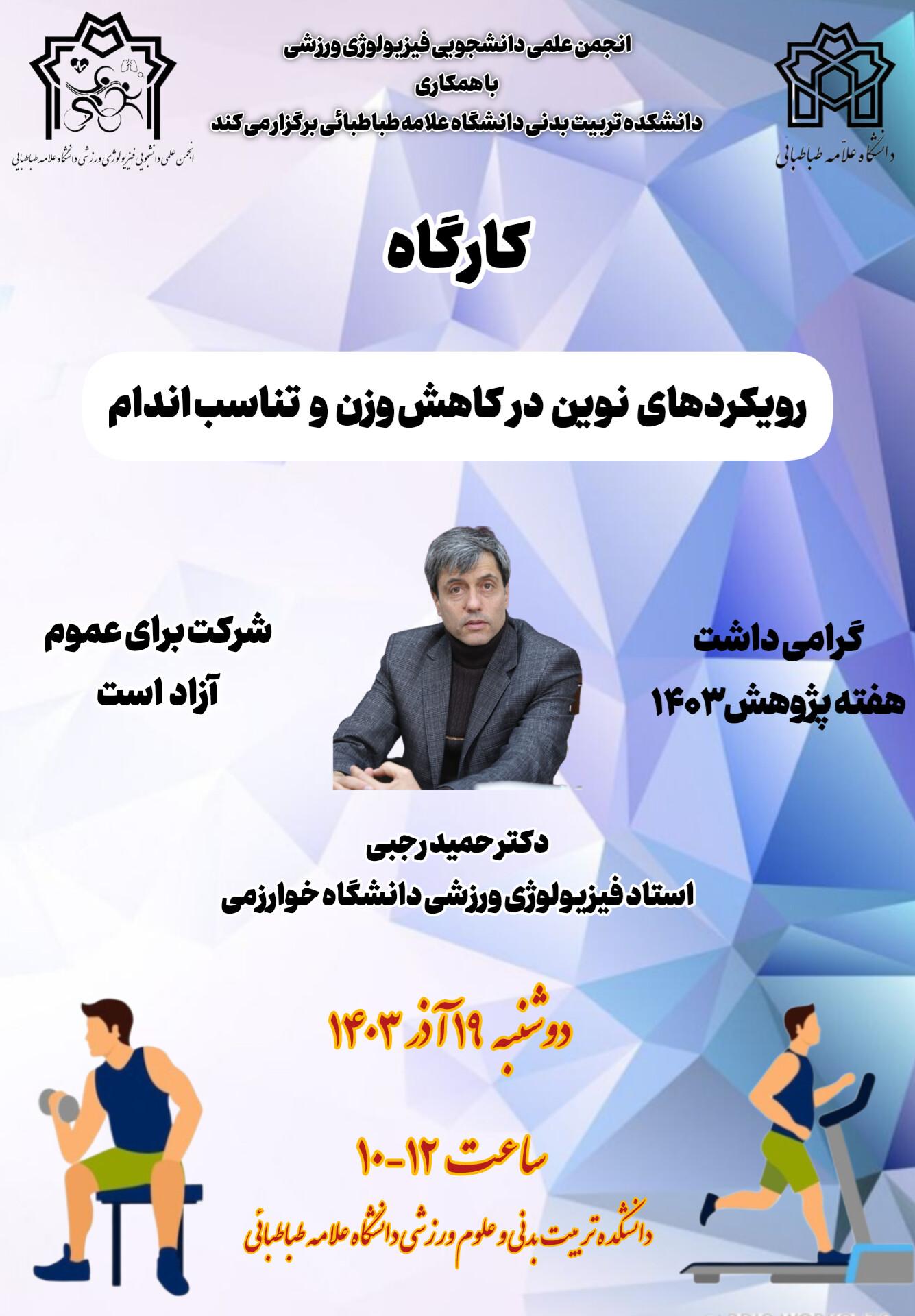 کارگاه "رویکردهای نوین در کاهش وزن و تناسب اندام"