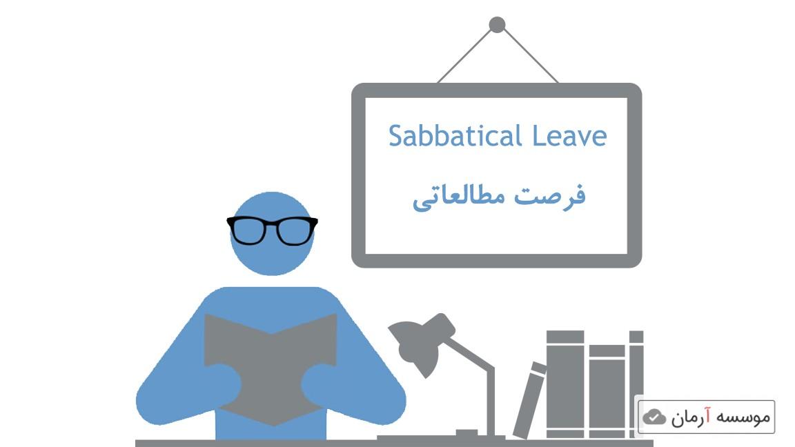 شیوه‌نامه اجرایی فرصت مطالعاتی کوتاه مدت داخل یا خارج از کشور