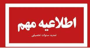 آخرین مهلت ارسال درخواست‌های مربوط به تمدید سنوات دانشجویان مقاطع تحصیلات تکمیلی در نیمسال دوم سال تحصیلی ۱۴۰۳-۱۴۰۲ برای طرح در کمیسیون بررسی موارد خاص