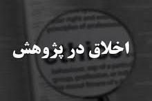 دریافت کد اخلاق