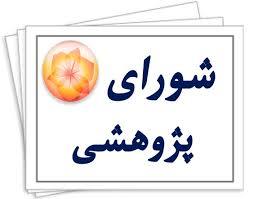 برگزاری جلسه شورای پژوهشی دانشکده تربیت بدنی و علوم ورزشی