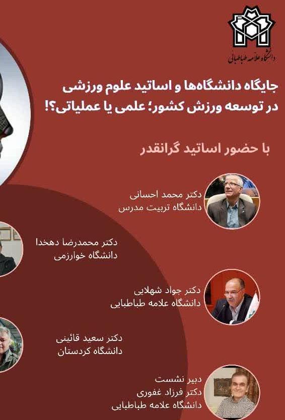 کارگاه با عنوان "جایگاه  دانشگاه و اساتید علوم ورزشی در توسعه ورزش کشور: علمی یا عملیاتی؟!"